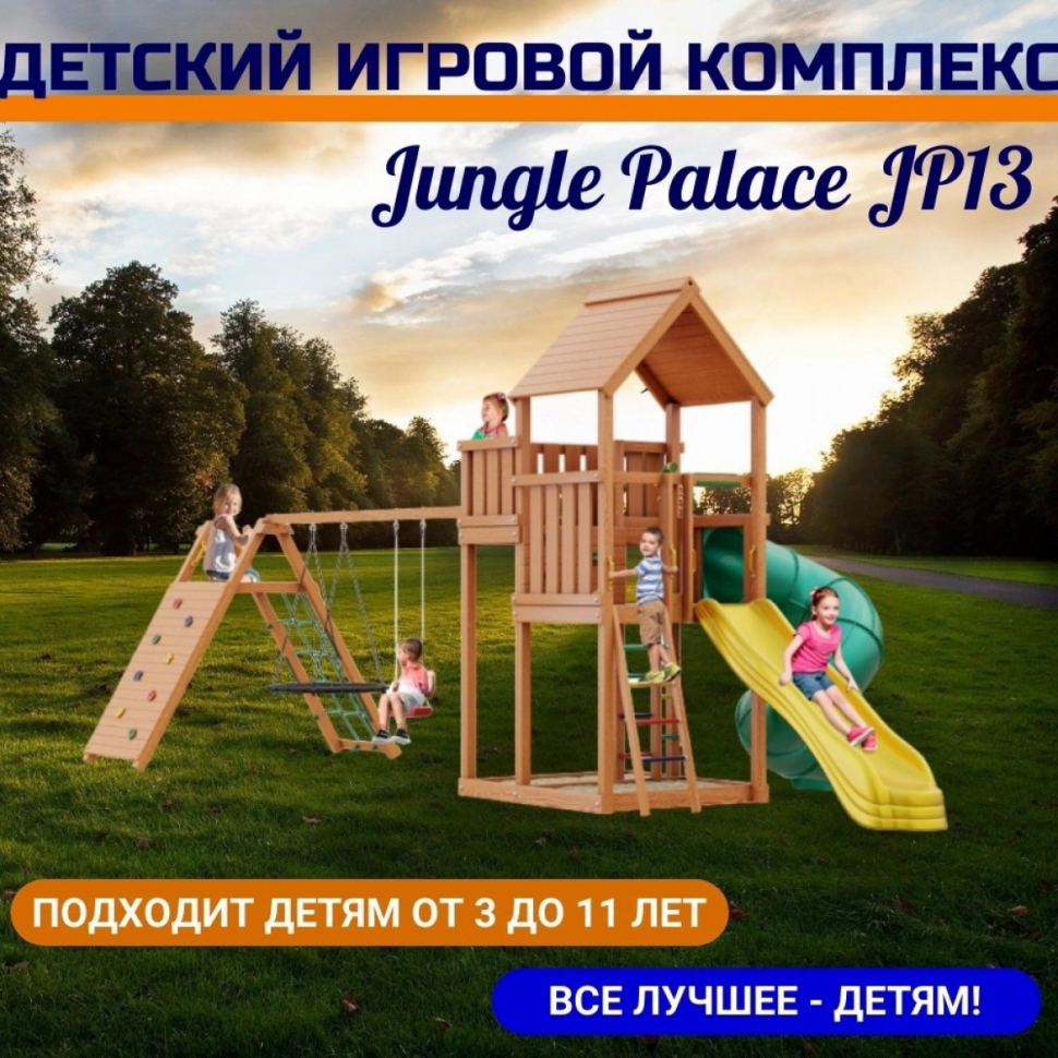 Детский игровой комплекс Jungle Palace JP13