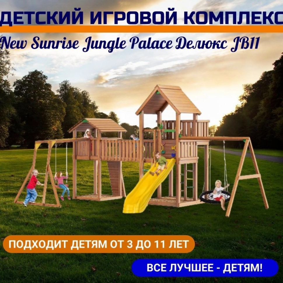 Детский игровой комплекс Jungle Palace Делюкс JВ11