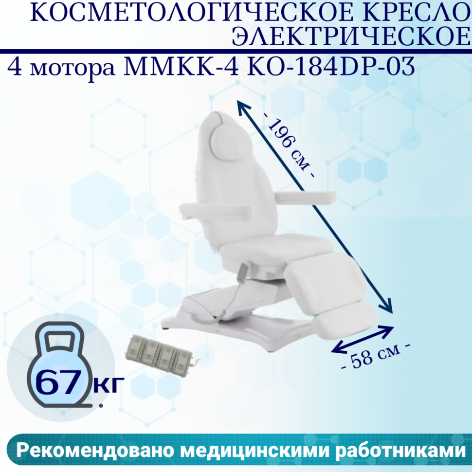 Косметологическое кресло электрическое 4 мотора Med-Mos ММКК-4 КО-184DP-03 белое, педаль и пульт